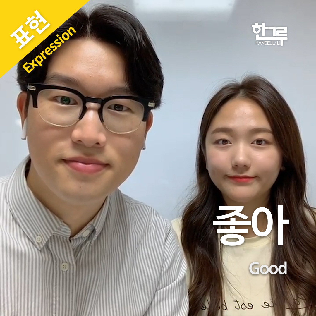 좋아 - Hangleulu