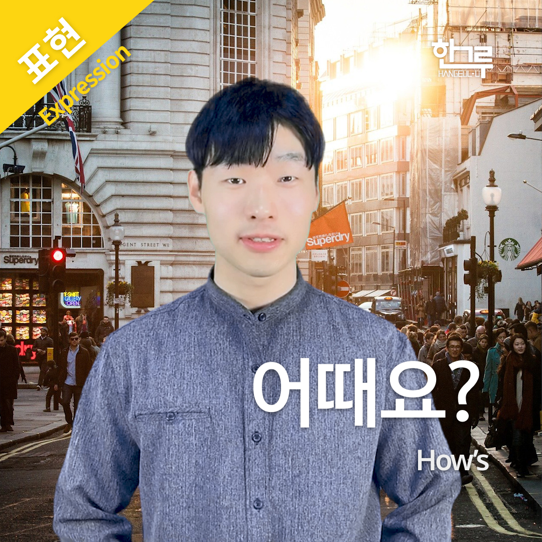 How about you in korean language