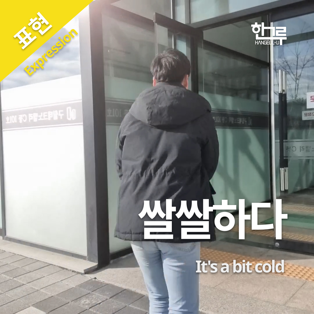 쌀쌀하다 - Hangleulu